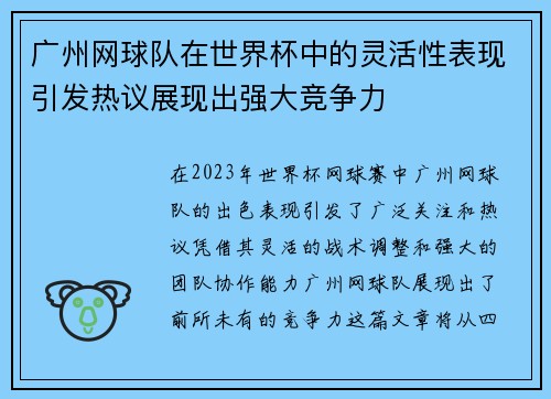 广州网球队在世界杯中的灵活性表现引发热议展现出强大竞争力