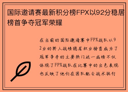 国际邀请赛最新积分榜FPX以92分稳居榜首争夺冠军荣耀