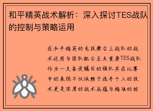 和平精英战术解析：深入探讨TES战队的控制与策略运用