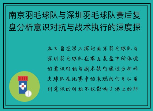 南京羽毛球队与深圳羽毛球队赛后复盘分析意识对抗与战术执行的深度探讨
