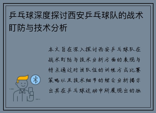 乒乓球深度探讨西安乒乓球队的战术盯防与技术分析