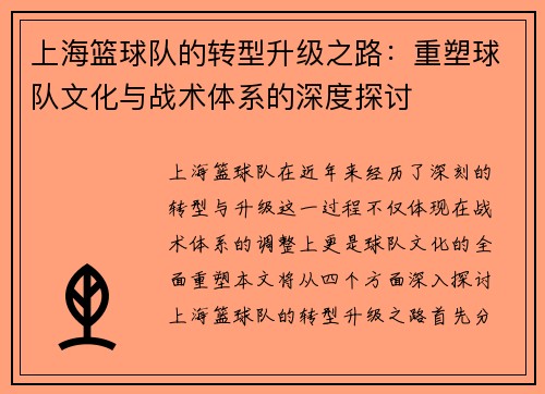 上海篮球队的转型升级之路：重塑球队文化与战术体系的深度探讨