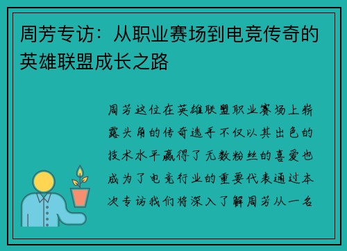 周芳专访：从职业赛场到电竞传奇的英雄联盟成长之路