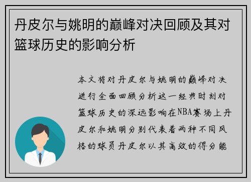 丹皮尔与姚明的巅峰对决回顾及其对篮球历史的影响分析