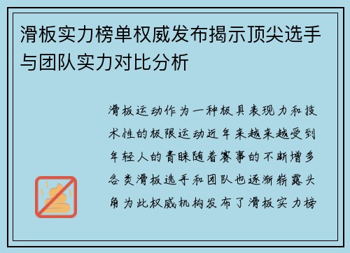 滑板实力榜单权威发布揭示顶尖选手与团队实力对比分析