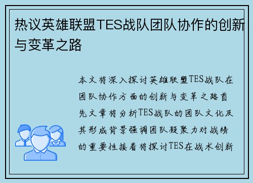 热议英雄联盟TES战队团队协作的创新与变革之路