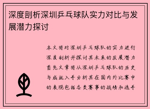 深度剖析深圳乒乓球队实力对比与发展潜力探讨