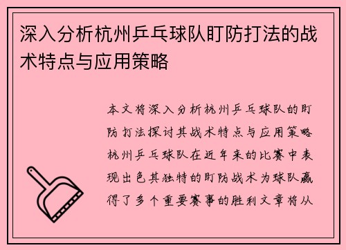 深入分析杭州乒乓球队盯防打法的战术特点与应用策略