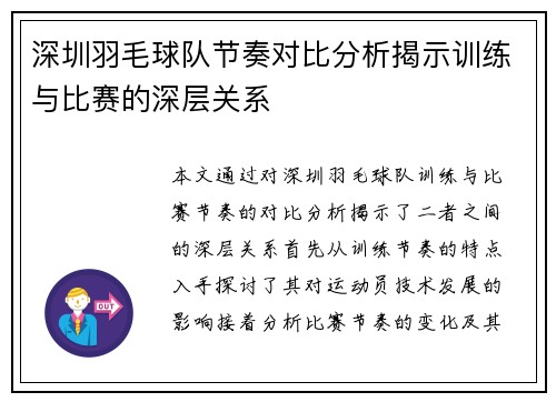 深圳羽毛球队节奏对比分析揭示训练与比赛的深层关系