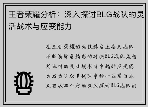 王者荣耀分析：深入探讨BLG战队的灵活战术与应变能力