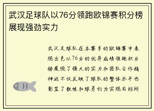 武汉足球队以76分领跑欧锦赛积分榜展现强劲实力