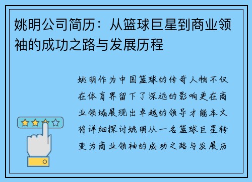 姚明公司简历：从篮球巨星到商业领袖的成功之路与发展历程