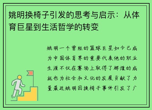 姚明换椅子引发的思考与启示：从体育巨星到生活哲学的转变