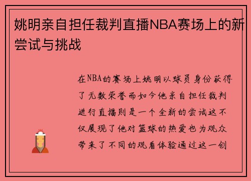 姚明亲自担任裁判直播NBA赛场上的新尝试与挑战