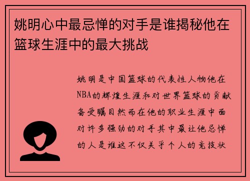 姚明心中最忌惮的对手是谁揭秘他在篮球生涯中的最大挑战