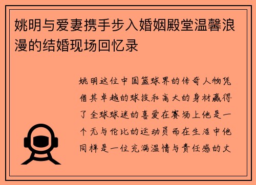 姚明与爱妻携手步入婚姻殿堂温馨浪漫的结婚现场回忆录