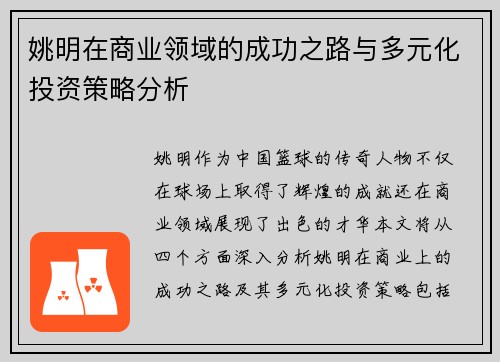 姚明在商业领域的成功之路与多元化投资策略分析