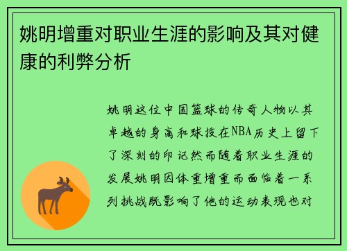 姚明增重对职业生涯的影响及其对健康的利弊分析