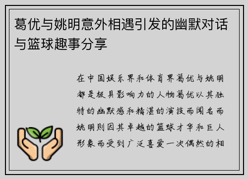 葛优与姚明意外相遇引发的幽默对话与篮球趣事分享