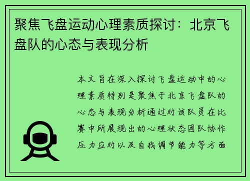 聚焦飞盘运动心理素质探讨：北京飞盘队的心态与表现分析