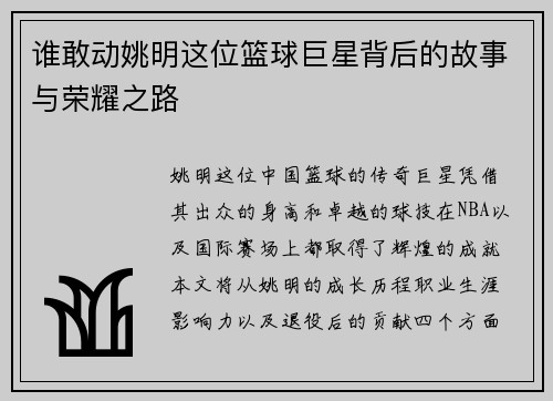谁敢动姚明这位篮球巨星背后的故事与荣耀之路