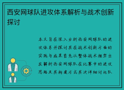 西安网球队进攻体系解析与战术创新探讨