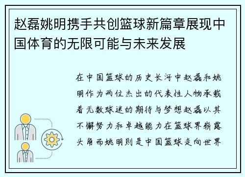 赵磊姚明携手共创篮球新篇章展现中国体育的无限可能与未来发展