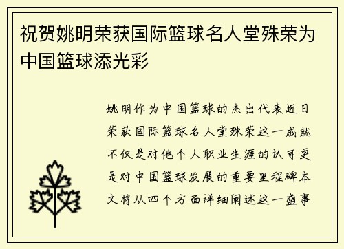 祝贺姚明荣获国际篮球名人堂殊荣为中国篮球添光彩