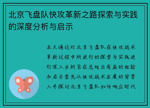 北京飞盘队快攻革新之路探索与实践的深度分析与启示