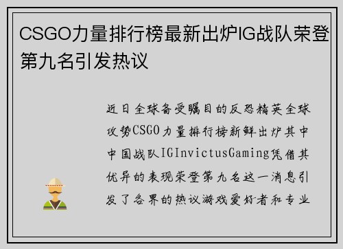 CSGO力量排行榜最新出炉IG战队荣登第九名引发热议