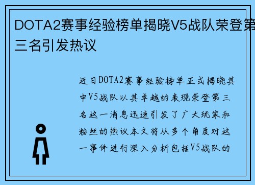 DOTA2赛事经验榜单揭晓V5战队荣登第三名引发热议