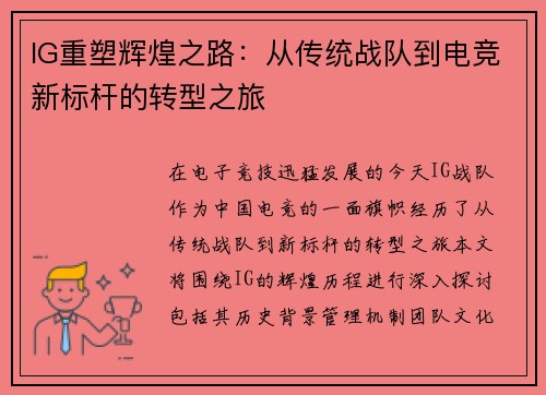 IG重塑辉煌之路：从传统战队到电竞新标杆的转型之旅