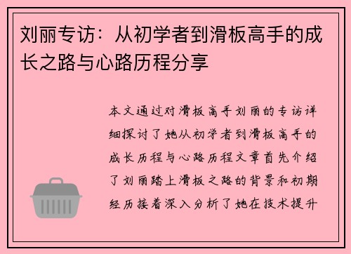 刘丽专访：从初学者到滑板高手的成长之路与心路历程分享