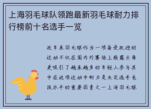 上海羽毛球队领跑最新羽毛球耐力排行榜前十名选手一览