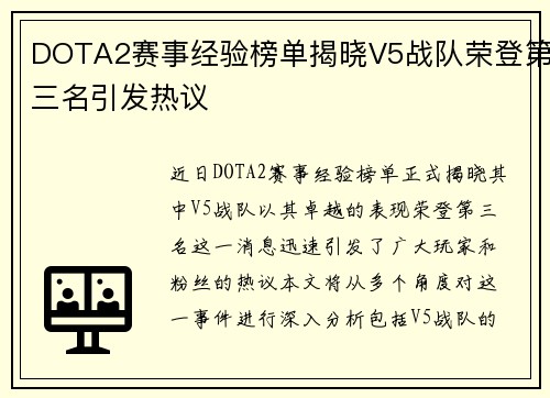 DOTA2赛事经验榜单揭晓V5战队荣登第三名引发热议