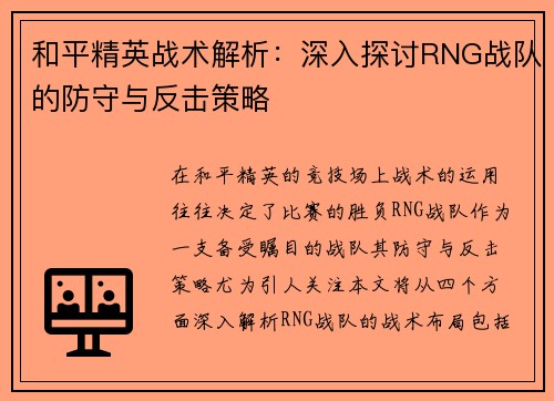 和平精英战术解析：深入探讨RNG战队的防守与反击策略