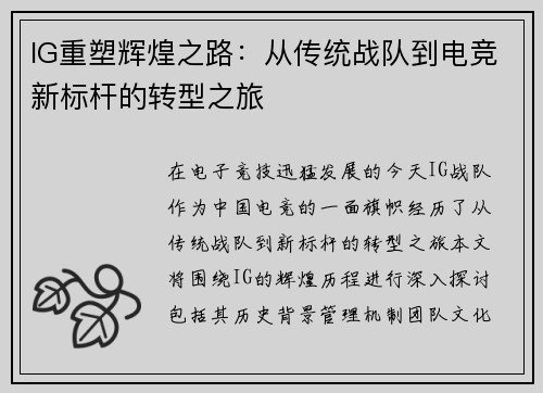 IG重塑辉煌之路：从传统战队到电竞新标杆的转型之旅