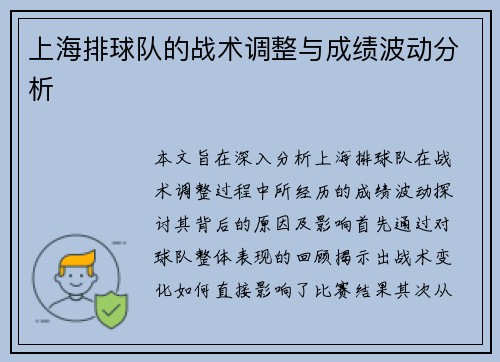 上海排球队的战术调整与成绩波动分析