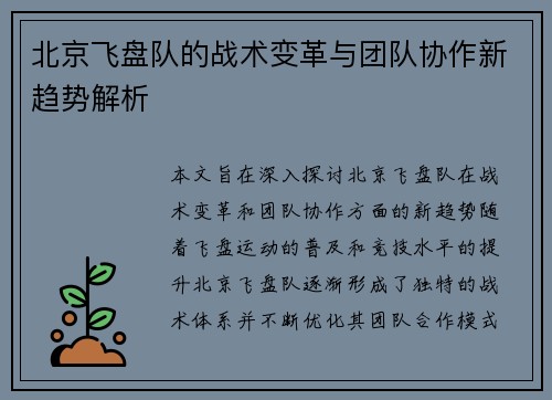 北京飞盘队的战术变革与团队协作新趋势解析