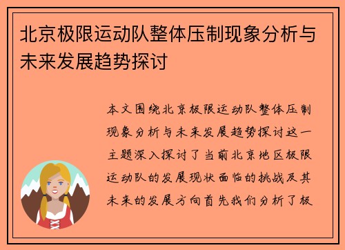 北京极限运动队整体压制现象分析与未来发展趋势探讨