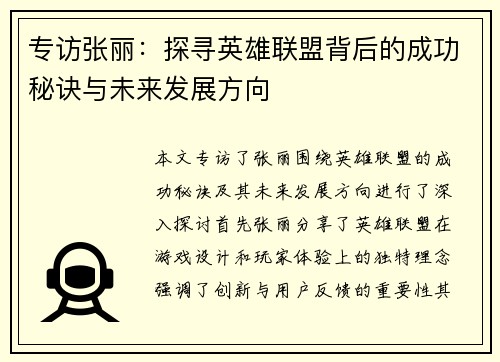 专访张丽：探寻英雄联盟背后的成功秘诀与未来发展方向