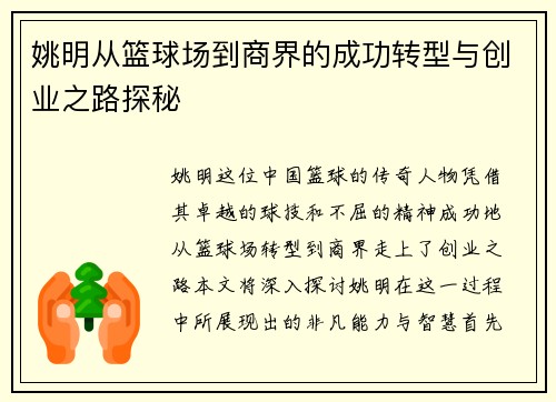 姚明从篮球场到商界的成功转型与创业之路探秘