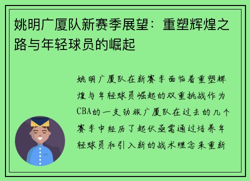 姚明广厦队新赛季展望：重塑辉煌之路与年轻球员的崛起