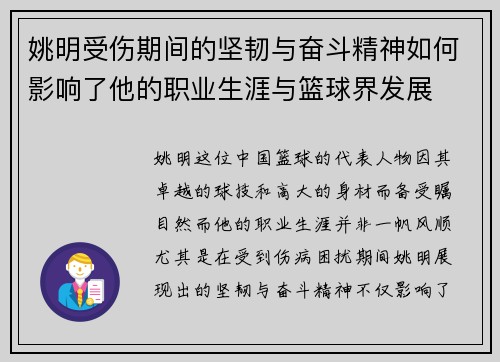 姚明受伤期间的坚韧与奋斗精神如何影响了他的职业生涯与篮球界发展