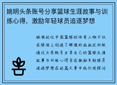姚明头条账号分享篮球生涯故事与训练心得，激励年轻球员追逐梦想