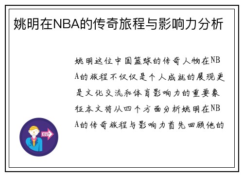 姚明在NBA的传奇旅程与影响力分析