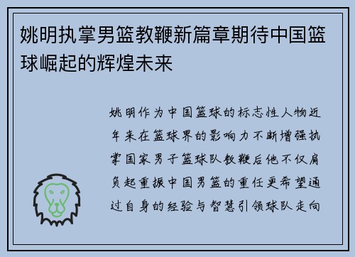 姚明执掌男篮教鞭新篇章期待中国篮球崛起的辉煌未来