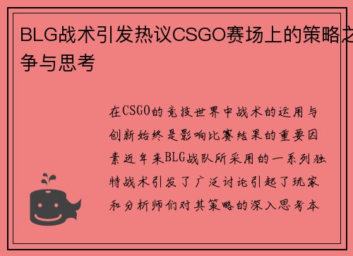 BLG战术引发热议CSGO赛场上的策略之争与思考