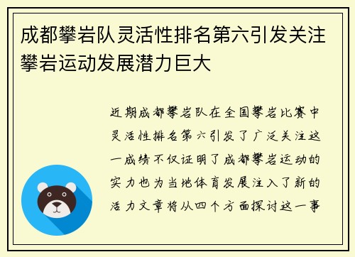 成都攀岩队灵活性排名第六引发关注攀岩运动发展潜力巨大