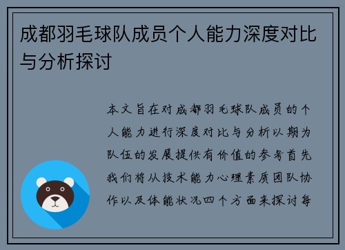 成都羽毛球队成员个人能力深度对比与分析探讨